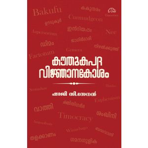 കൗതുകപദ വിജ്ഞാനകോശം 