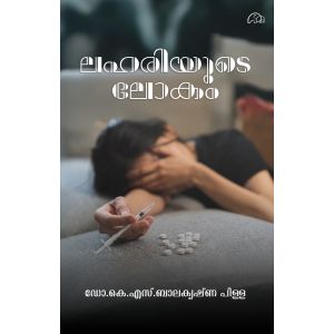 ലഹരിയുടെ ലോകം