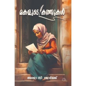 മകളുടെ കത്തുകൾ