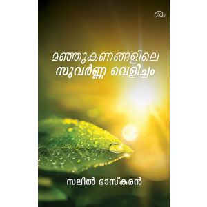 മഞ്ഞുകണങ്കലിലെ സുവർണ്ണവെളിച്ചം