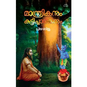 മന്ത്രികനും കുട്ടിച്ചാത്തനും