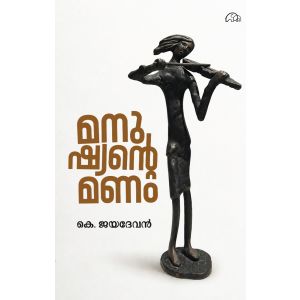 മനുഷ്യന്റെ മണം 