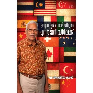 മുല്യങ്ങളുടെ വഴിയിലൂടെ പുനർജനിയിലേക്ക്’