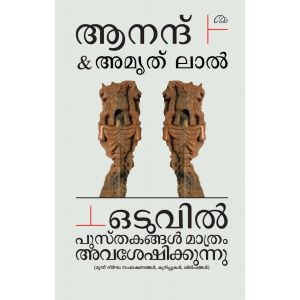 ഒടുവിൽ പുസ്തകങ്ങൾ മാത്രം അവശേഷിക്കുന്നു