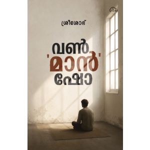 വൺ മാൻ ഷോ