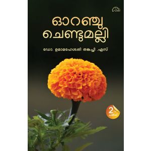 ഓറഞ്ച്  ചെണ്ടുമല്ലി 