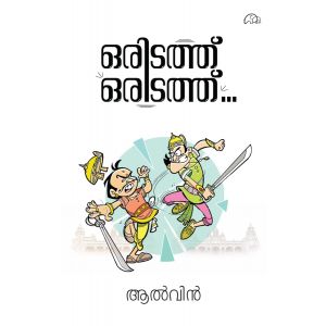 ഒരിടത്തു ഒരിടത്തു