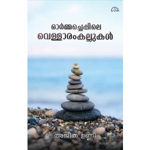 ഓർമ്മച്ചെപ്പിലെ വെള്ളാരംകല്ലുകൾ