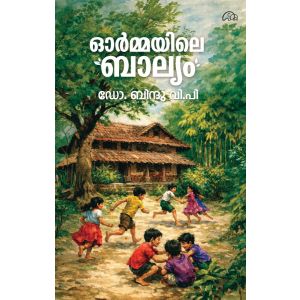 ഓർമ്മയിലെ ബാല്യം 