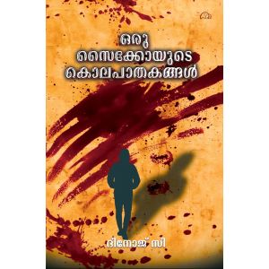 ഒരു സൈക്കോയുടെ കൊലപാതകങ്ങൾ