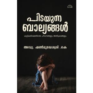 പിടയുന്ന ബാല്യങ്ങൾ