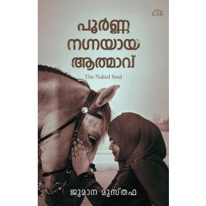 പൂർണനഗ്നയായി ആത്മാവ്