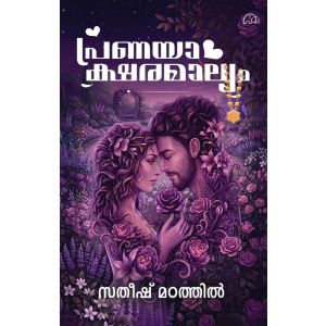 പ്രണയാക്ഷരമാല്യം