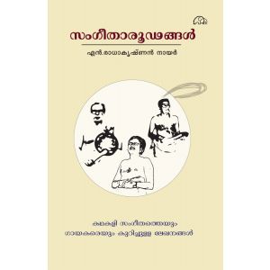 സംഗീതാരൂഢങ്ങൾ